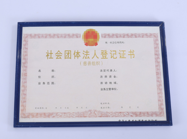 社會團體法人登記證書定制