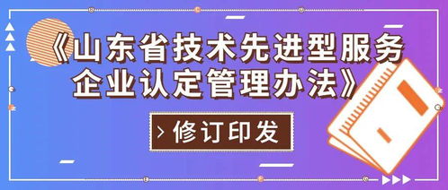 山東省修訂印發技術先進型服務企業認定管理辦法，重點支持信息技術咨詢服務